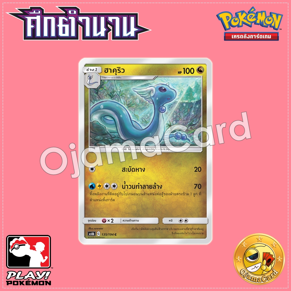 135/194 : ฮาคุริว - C [AS6B]