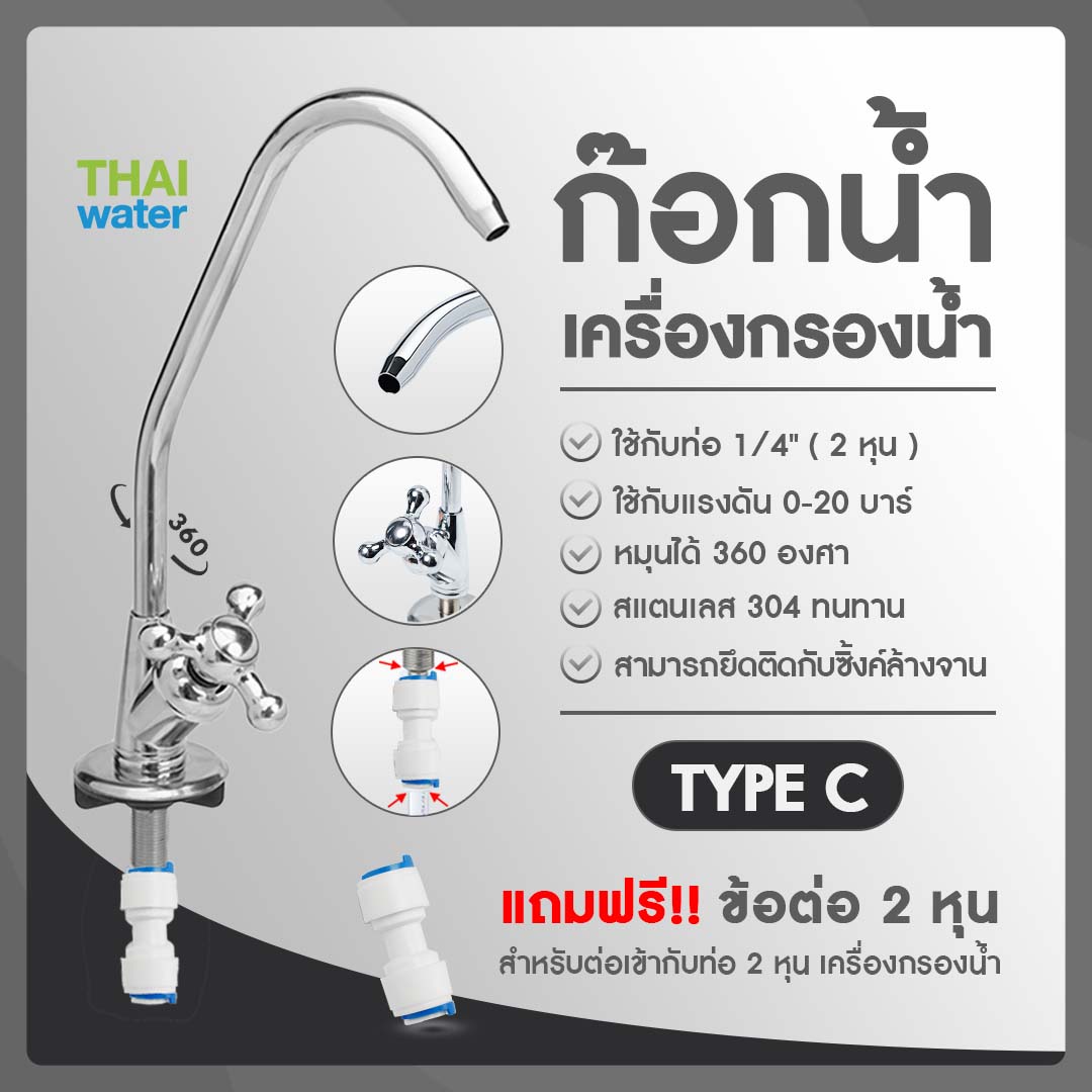 03-WF-LT-A4-C ก๊อกน้ำเครื่องกรองน้ำสแตนเลส ใช้กับท่อ 1/4" ( 2 หุน ) รุ่น LT-A4 TYPE C
