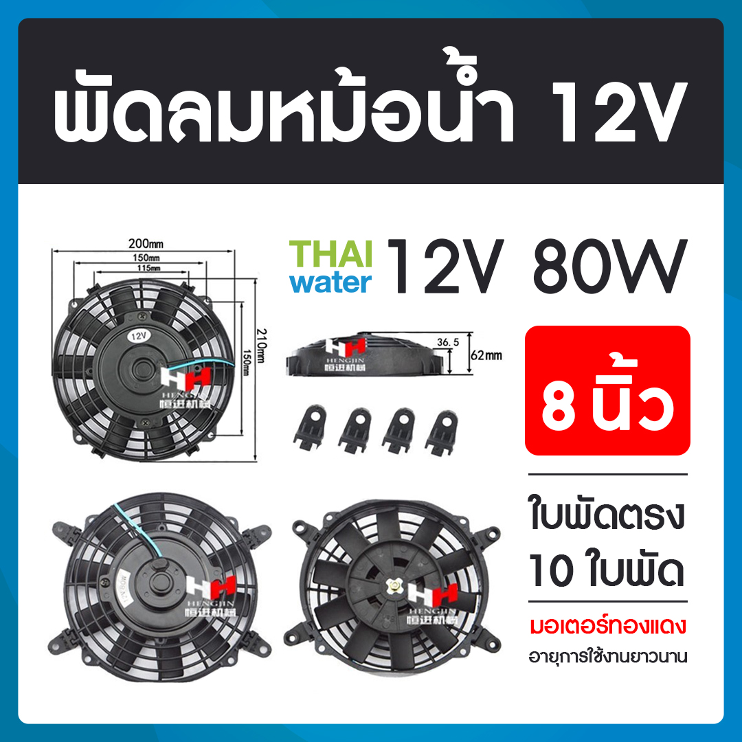 19-A-002-12VDC พัดลมหม้อน้ำรถยนต์ 12V 80W 8 นิ้ว 10 ใบพัด SKU-598