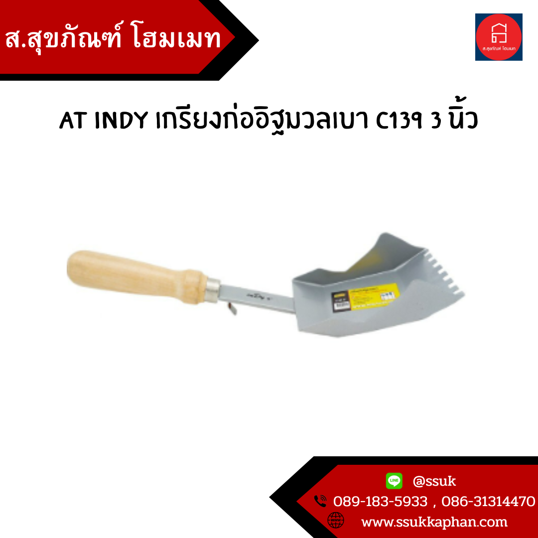 AT INDY เกรียงก่ออิฐมวลเบา C139 3 นิ้ว