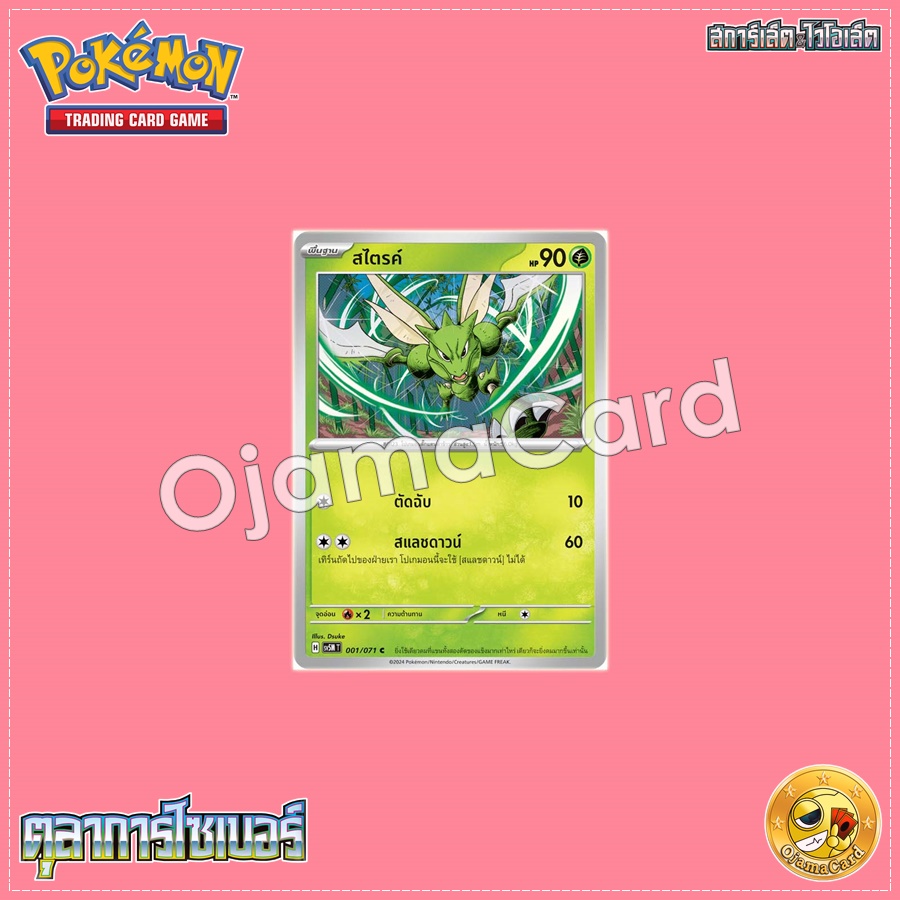 001/071 : สไตรค์ - C [SV5MT]
