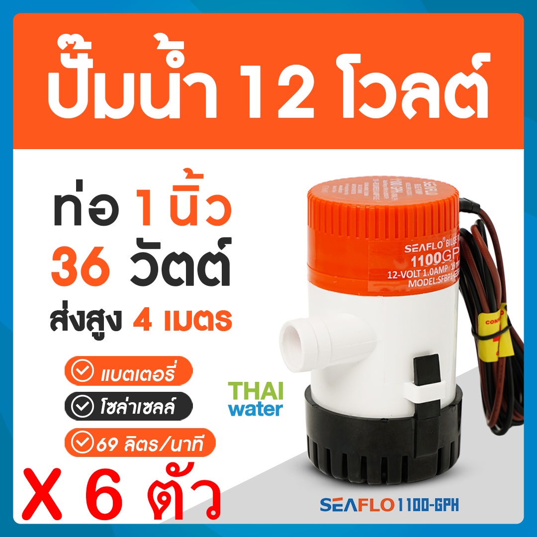 ปั๊มน้ำ12โวลต์ DC12V 1100-GPH จำนวน 6 ตัว