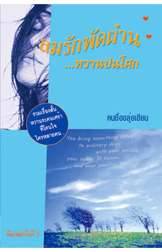 ลมรักพัดผ่านหวานปนโศก โดย คนชื่อขลุ่ยเขียน