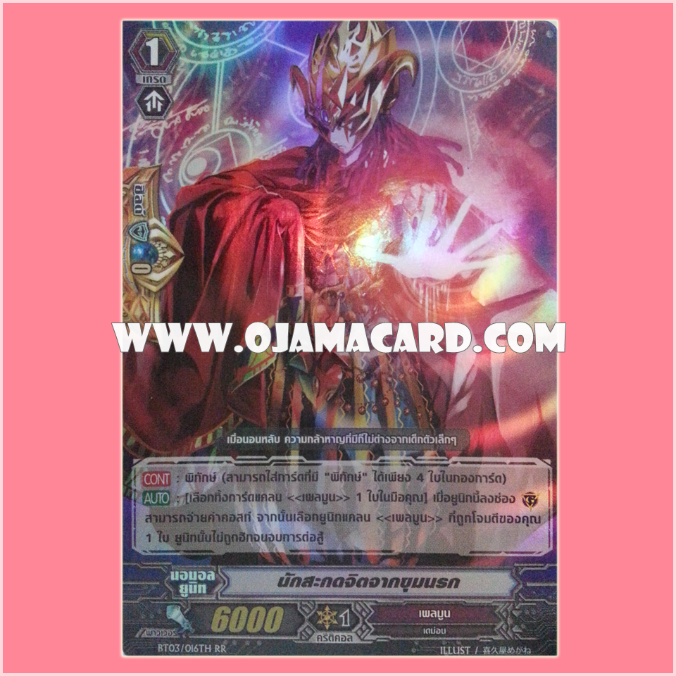 BT03/016TH : นักสะกดจิตจากขุมนรก (Hades Hypnotist) - RR แบบโฮโลแกรมฟอยล์