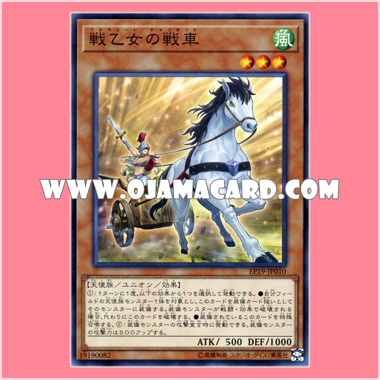 EP19-JP010 : Valkyrie Chariot / Walkure Chariot (Common)