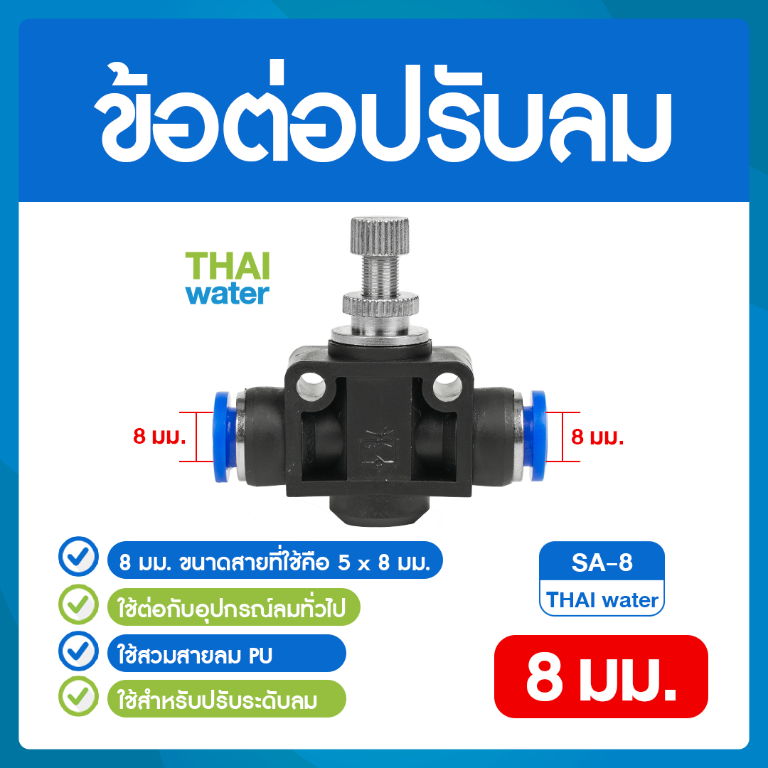 02-SSA08-BK SA-8 ข้อต่อปรับลม ต่อตรง-เสียบสาย 8 มม.