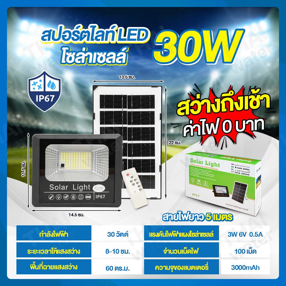 Solar Sportlight ชุดโคมไฟโซล่าเซลล์ 30W โคมไฟสปอร์ตไลท์+แผงโซล่าเซลล์ พร้อมรีโมทคอนโทรล