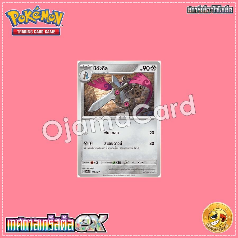 110/187 : นิดังกิล - Master Ball「Foil」[SV8AT]