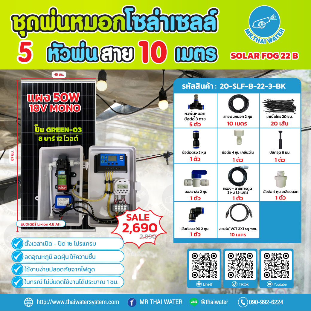 ชุดพ่นหมอกโซล่าเซลล์ SOLAR FOG B สีดำ เครื่อง TIMER ตั้งเวลาการทำงาน ตู้คอนโทรลปั๊มน้ำ หัว 0.3 มม. DC12V GREEN-03 แรงดัน 8 บาร์ แบบเกลียวนอก 1/2" ( No Pressure switch )