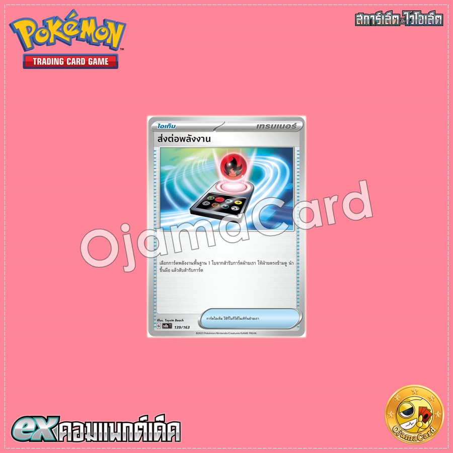 139/163 : ส่งต่อพลังงาน [SVDST]