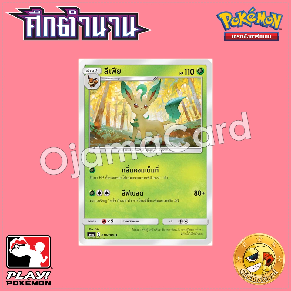 018/196 : ลีเฟีย - U [AS6A]