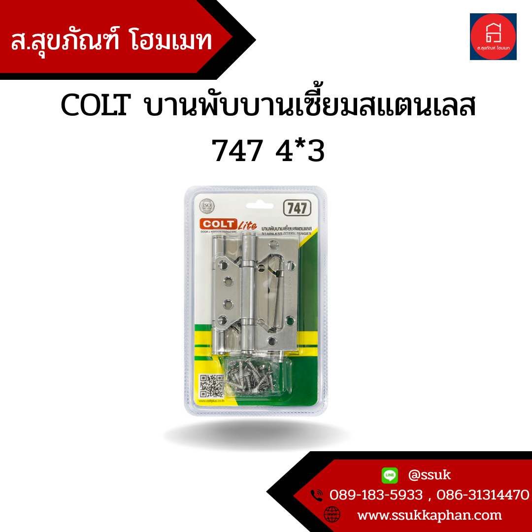 COLT บานพับบานเซี้ยมสแตนเลส 747 4*3