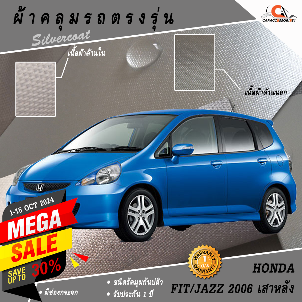 ผ้าคลุมรถฮอนด้าแจ๊ส Honda Fit/Jazz Minorchange (Gen1/2006) (เสาหลัง) ตรงรุ่น 100%