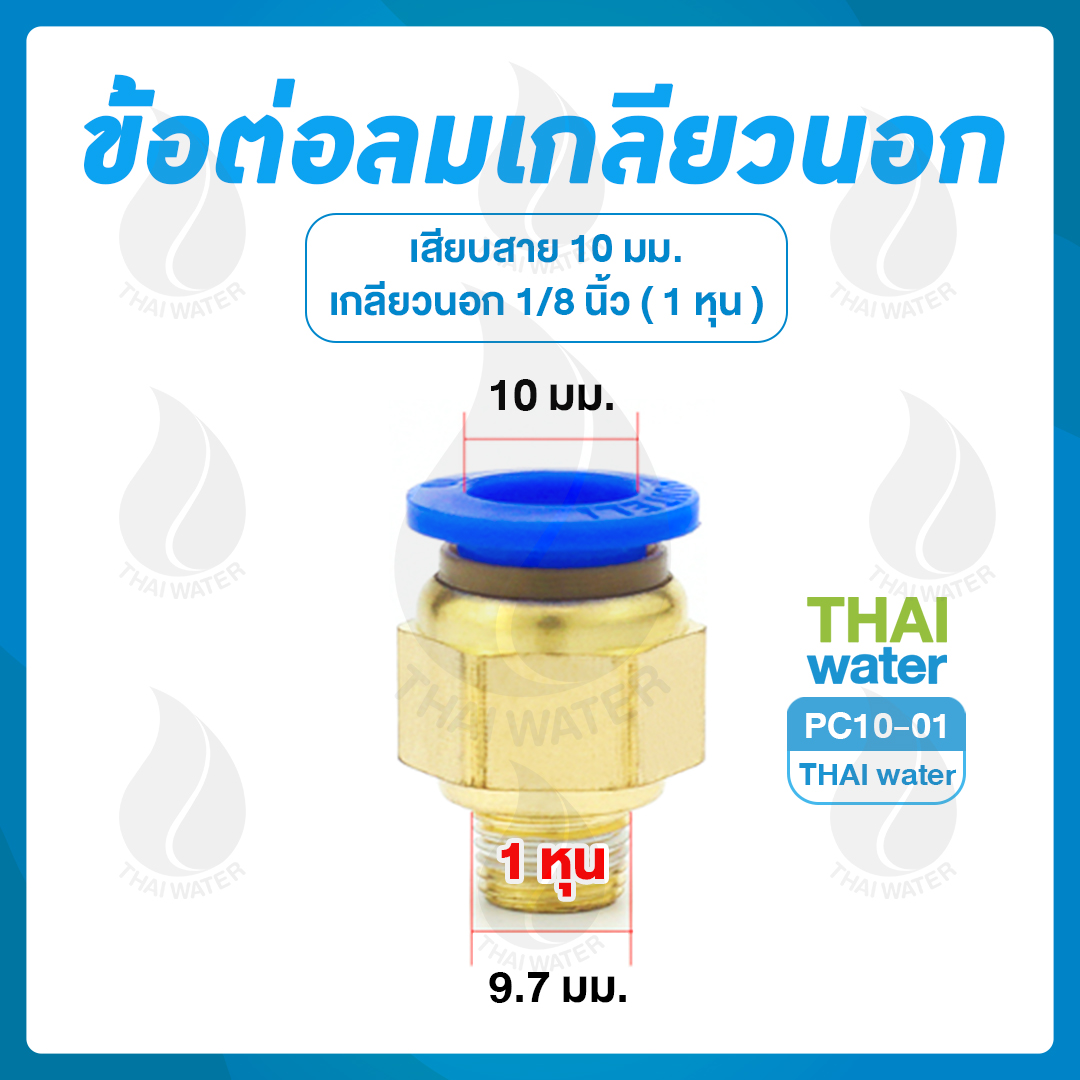 PC10-01 ข้อต่อลมเกลียวนอก 1/8" x เสียบสาย 10 มม.