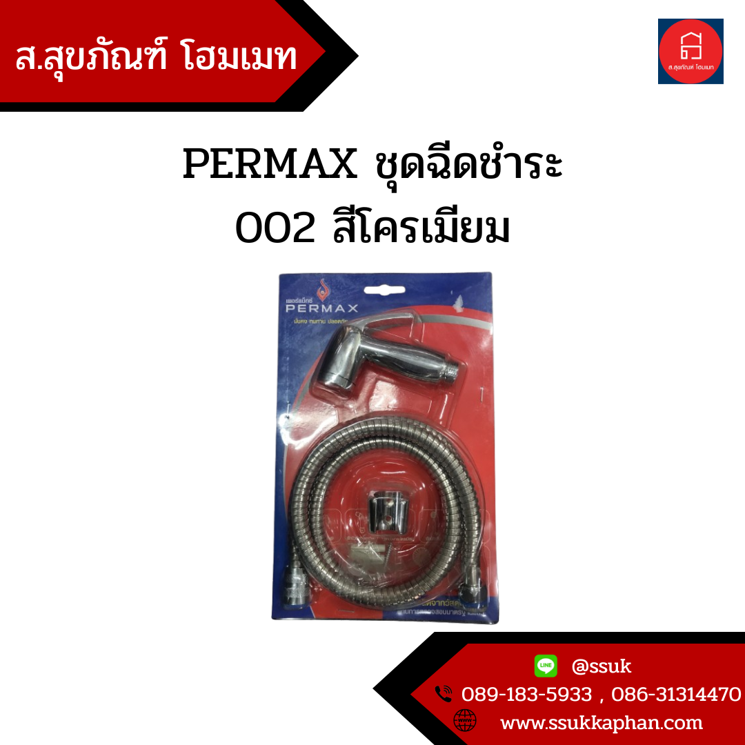 PERMAX ชุดฉีดชำระ 002 สีโครเมียม