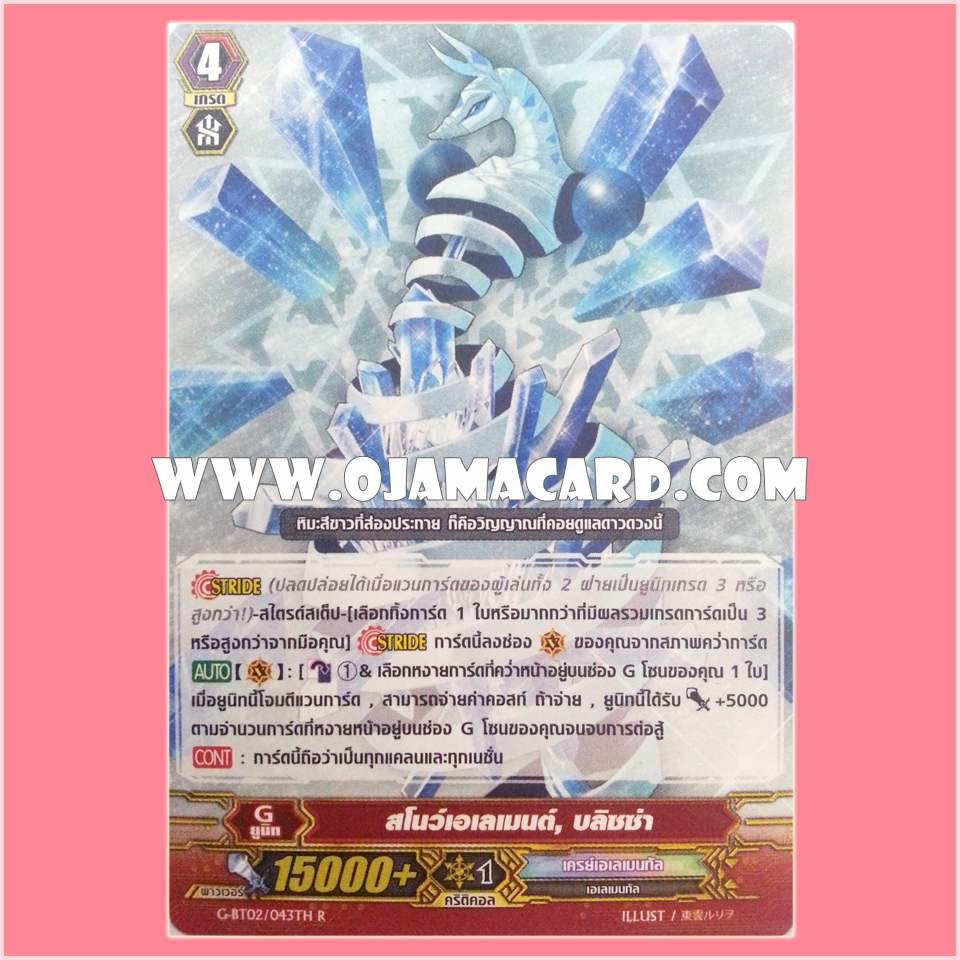 G-BT02/043TH : สโนว์เอเลเม้น, บริซซ่า (Snow Element, Blizza) - R