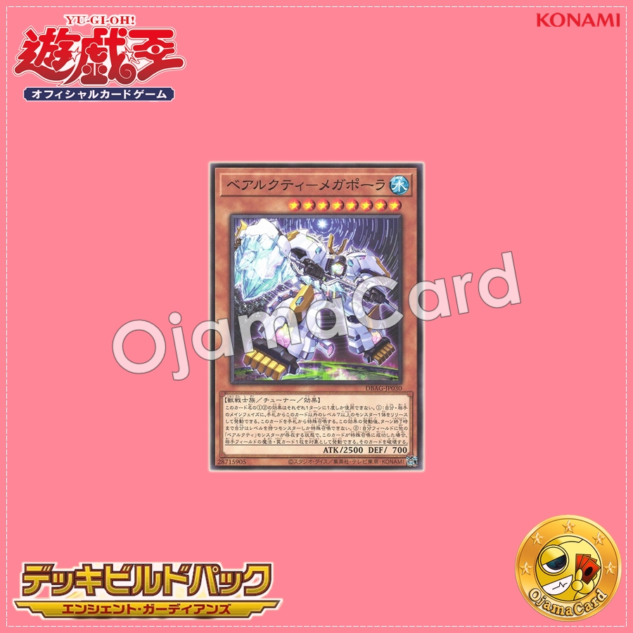 DBAG-JP030 : Ursarctic Megapolar / Bearcti - Megapola (Common)「99%」