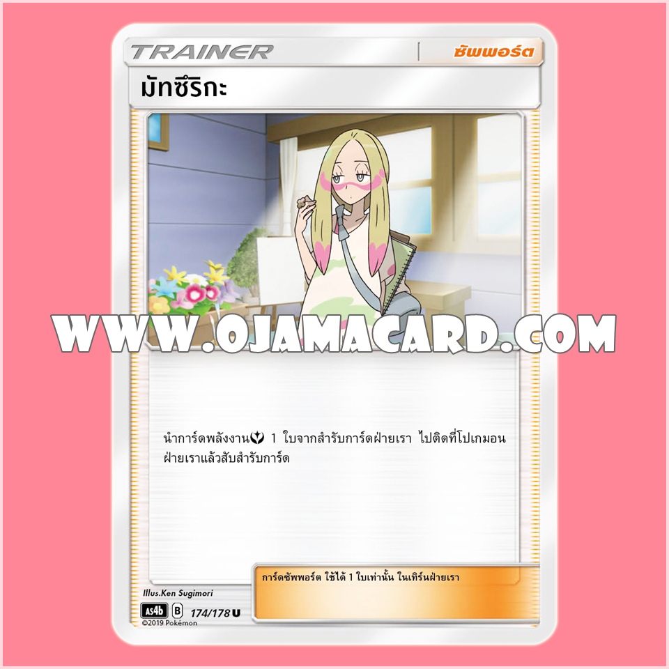 174/178 : มัทซึริกะ - U [AS4B]