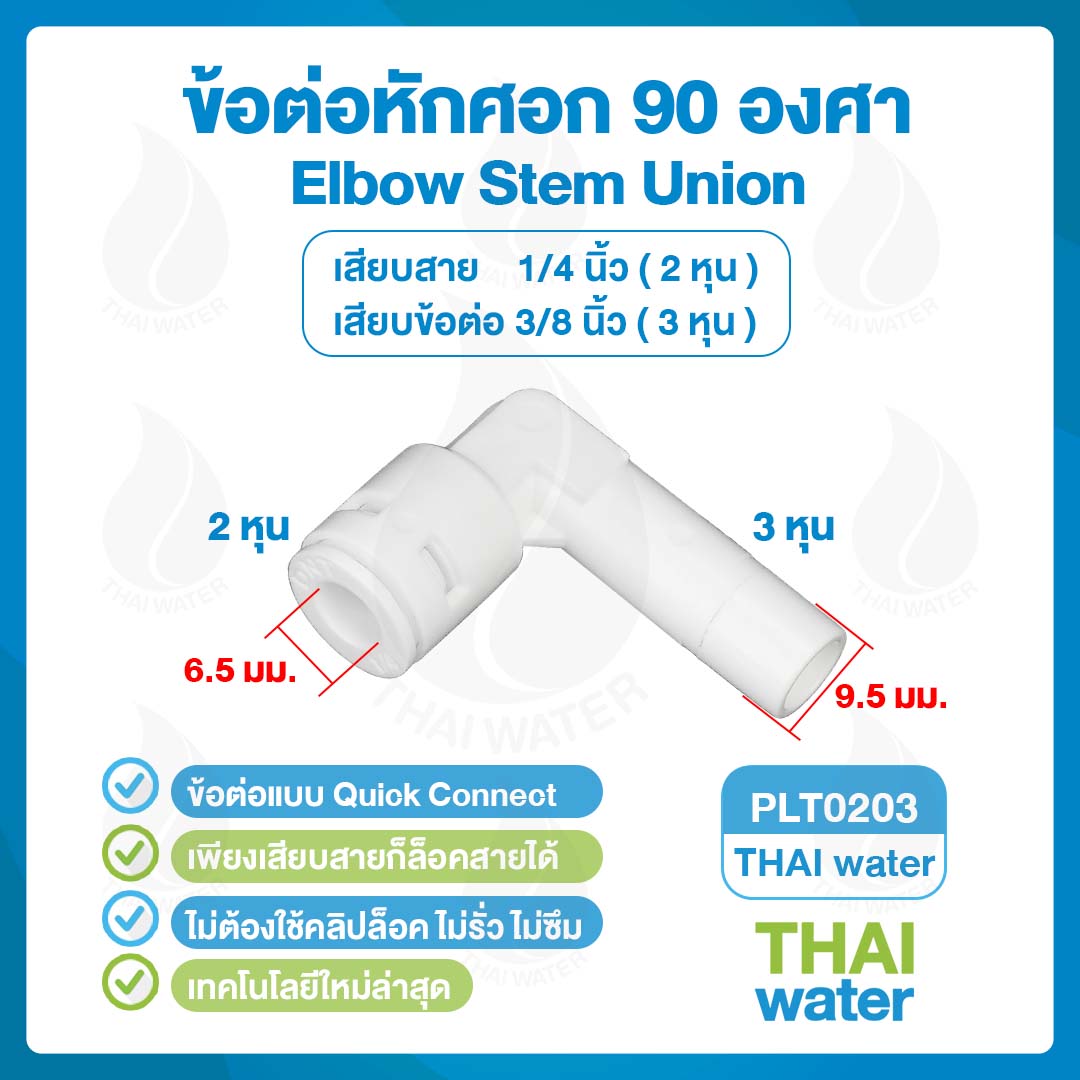 03-DNT-PLT0203 DNT PLT0203 ข้อต่อหักศอก 90 องศา เสียบสาย 1/4" (2 หุน) x เสียบข้อต่อ 3/8" (3 หุน) Elbow Stem Union
