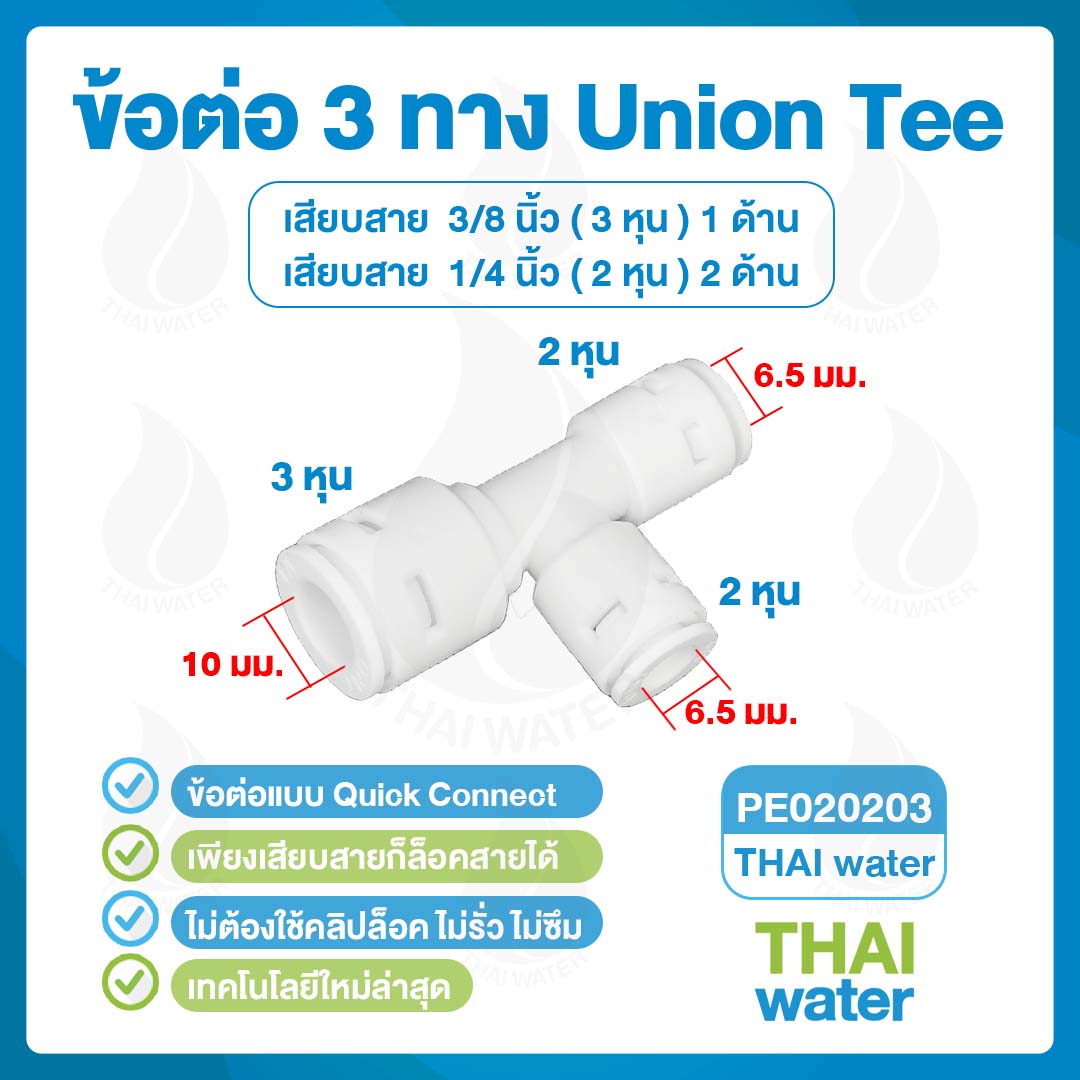03-DNT-PE020203 DNT PE020203 ข้อต่อ 3 ทาง ขนาด 6-6-10 มม. สีขาว