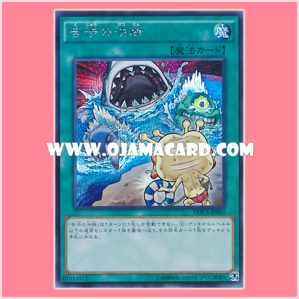 DOCS-JP065 : Painful Decision (Secret Rare)