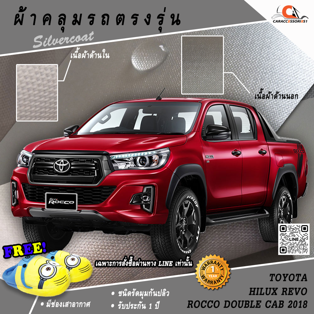 ผ้าคลุมรถ Toyota Revo Rocco Double Cab 2018-Present ตรงรุ่น 100% พร้อมส่ง!