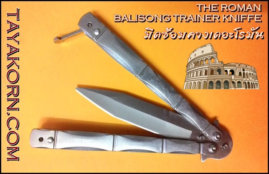 มีดซ้อมควง บาลิซองเดอะโรมันเทรนเนอร์ THE ROMAN BALISONG TRAINER KNIFE TKBS-R1TR