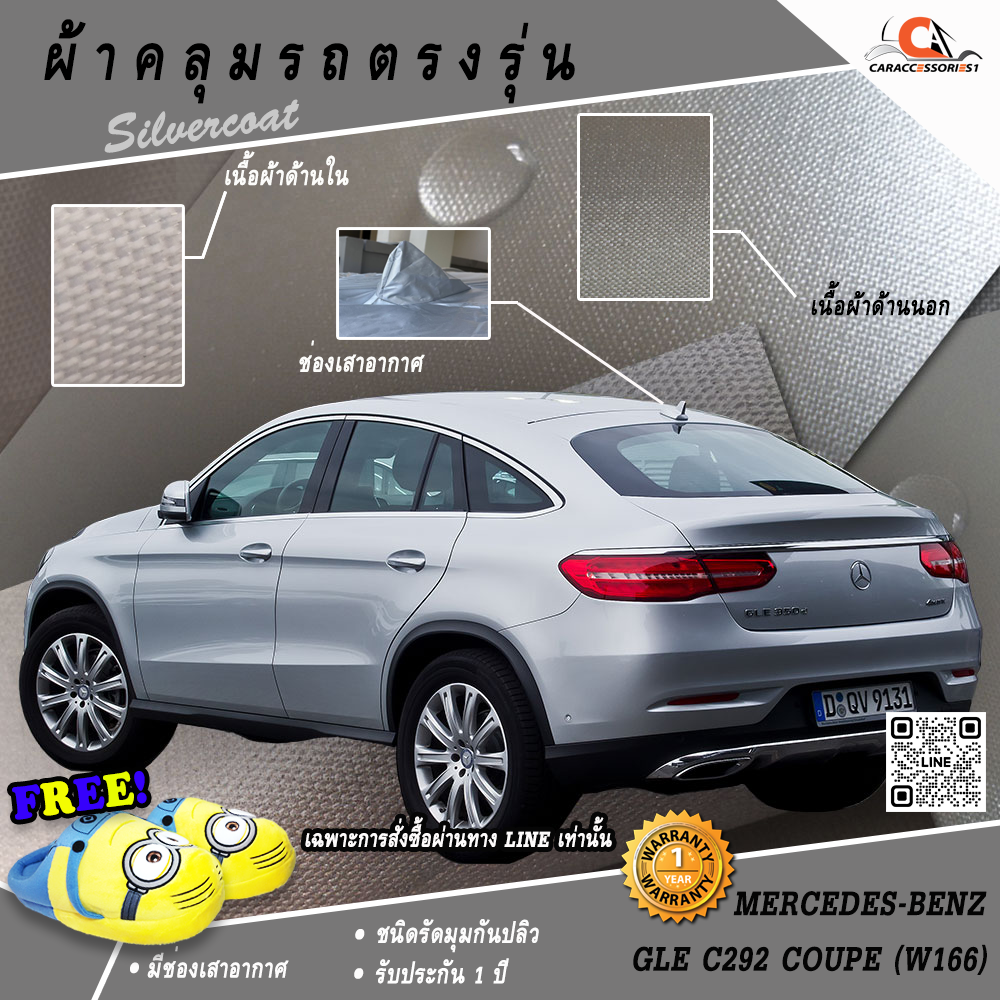 ผ้าคลุมรถ Mercedes-Benz GLE C292 Coupe (W166) ตรงรุ่น 100%