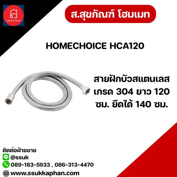 HOMECHOICE HCA120 สายฝักบัวสแตนเลส