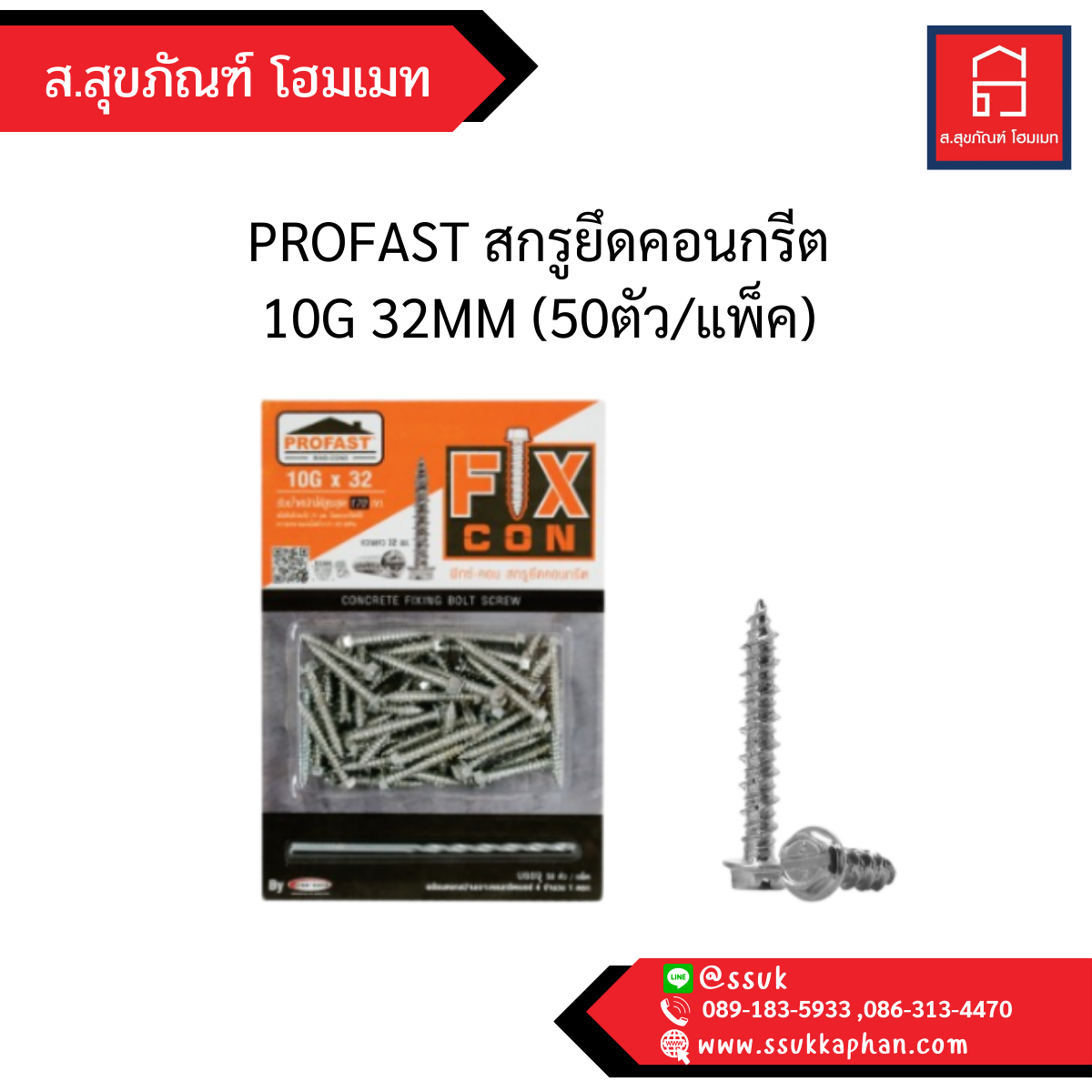 PROFAST สกรูยึดคอนกรีต 10G * 32MM (50ตัว/แพ็ค)