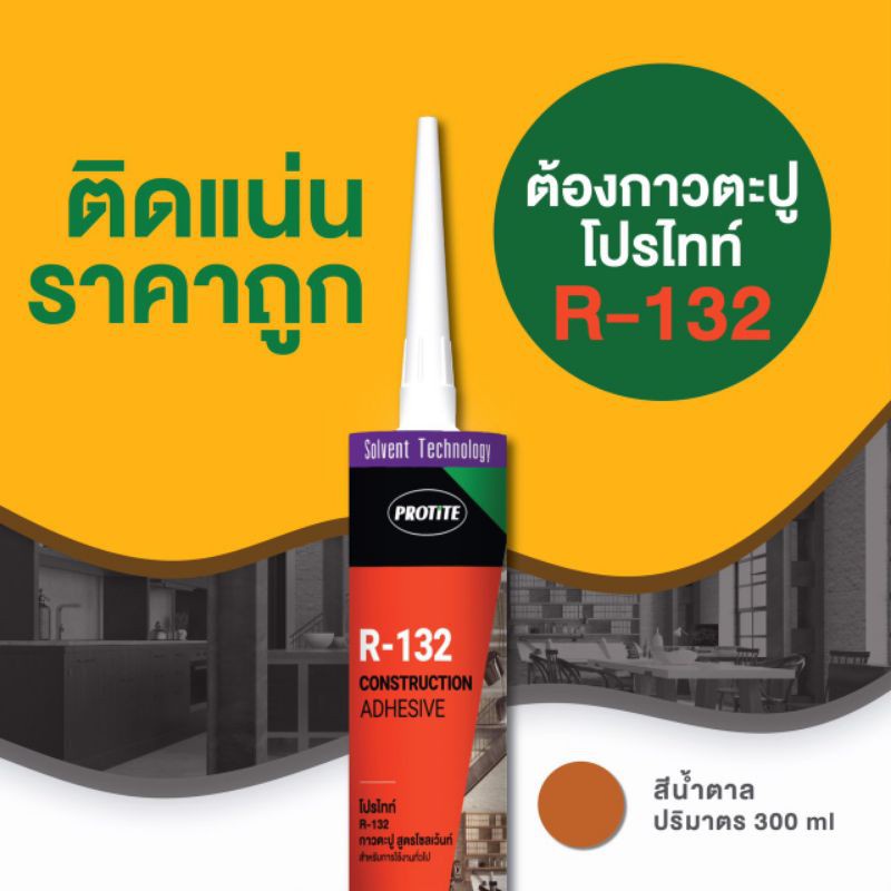 กาวตะปูตรา PROTITE R-132 สูตรโซลเว้นท์ PROTITE