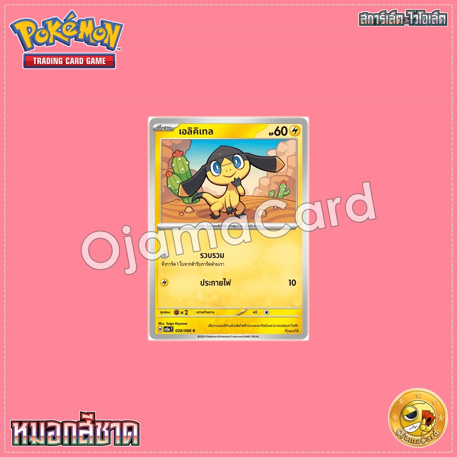 028/066 : เอลิคิเทล - C [SV5AT]