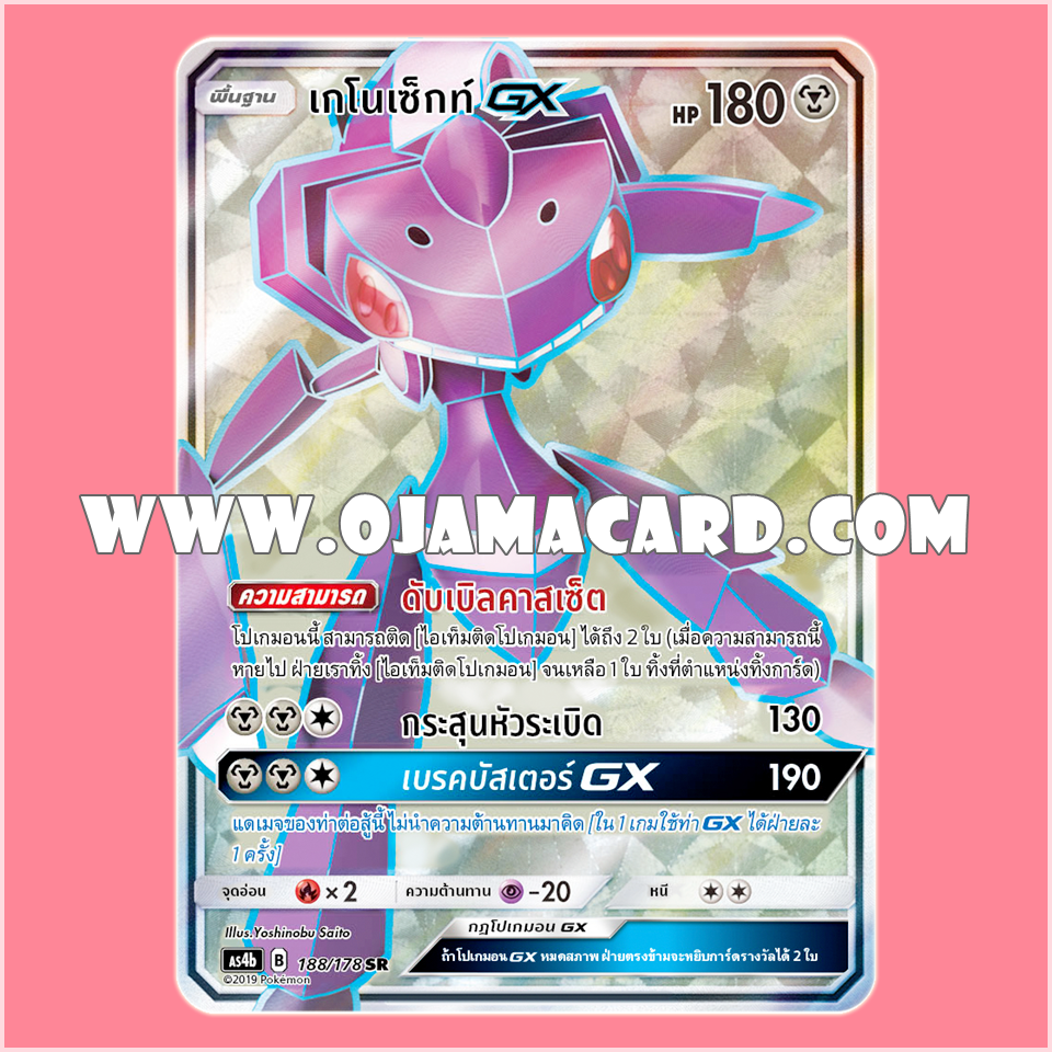 188/178 : เกโนเซ็กท์ GX - SR [AS4B]
