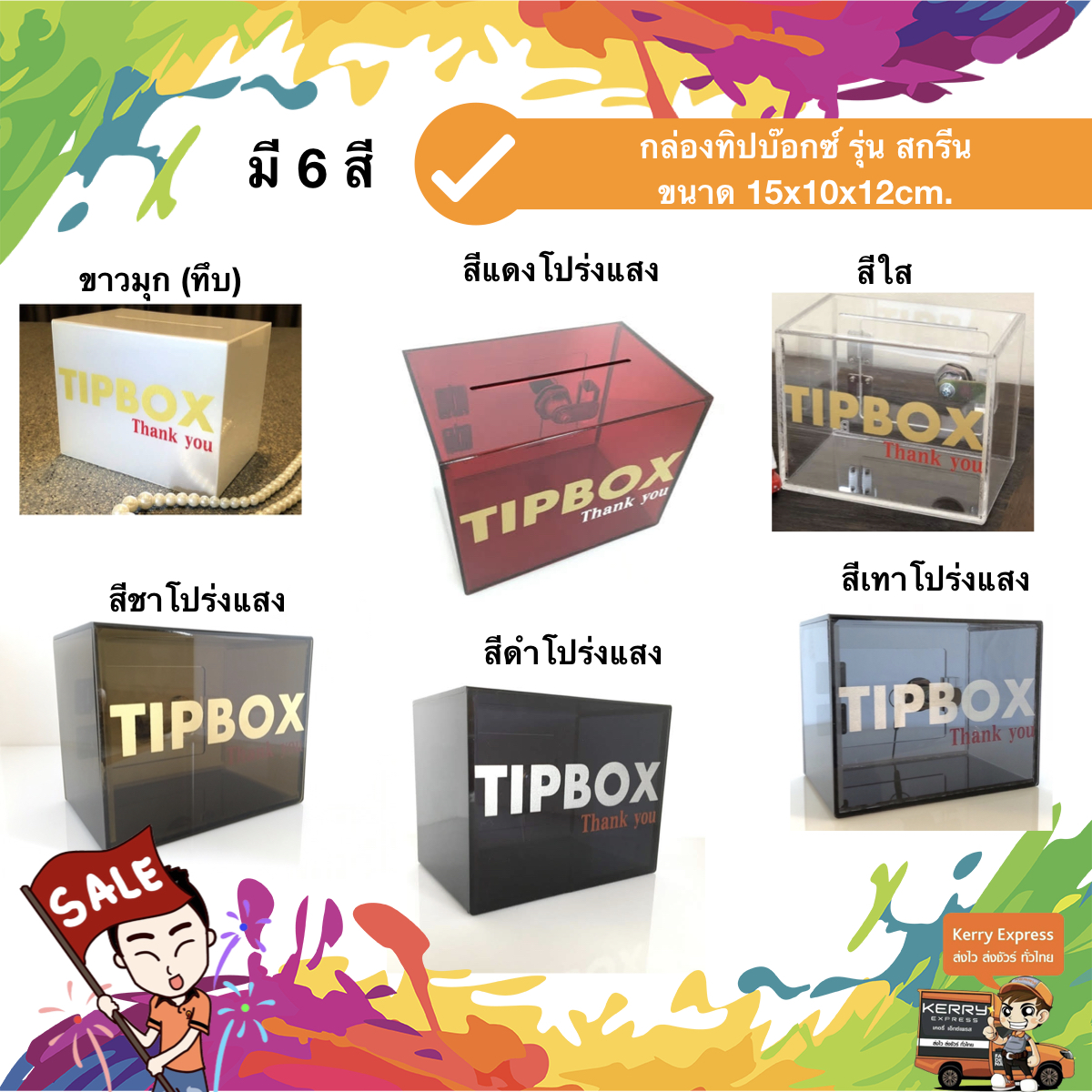 กล่องทิป สกรีน "TIP BOX" 15x10x12 cm. สีดำโปร่งแสง สกรีนเงิน ชิ้น
