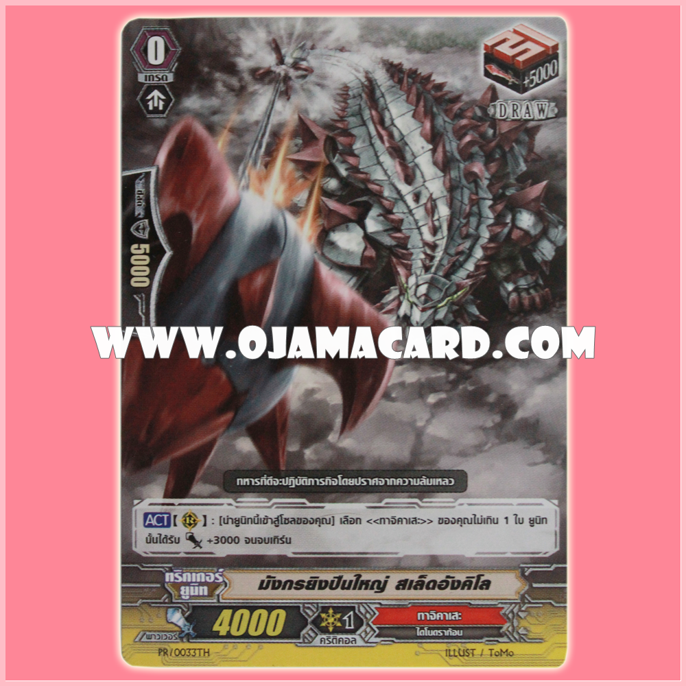 PR/0033TH : มังกรยิงปืนใหญ่ สเล็ดอังคิโล (Darkside Pegasus)