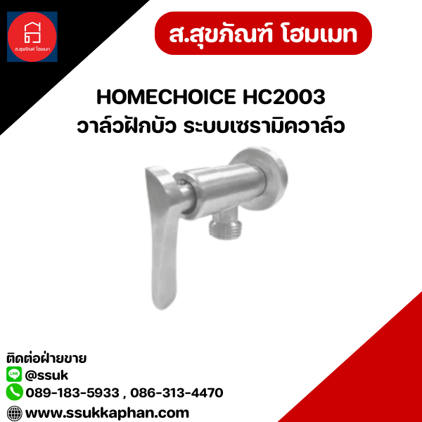 HOMECHOICE HC2003 วาล์วฝักบัว ระบบเซรามิควาล์ว