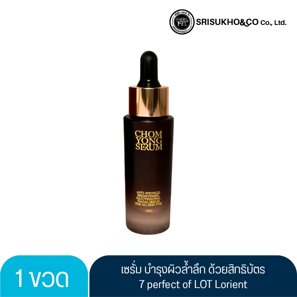 ล็อต โฉมยง เซรั่ม 15มล. LOT NEW CHOMYONG SERUM 15ml. /LOT ลอต ลอเรียนท์, SANAYLORRIENT