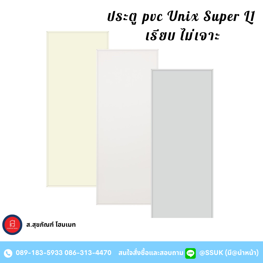 ประตู Pvc Unix Super L1 เรียบ ไม่เจาะ