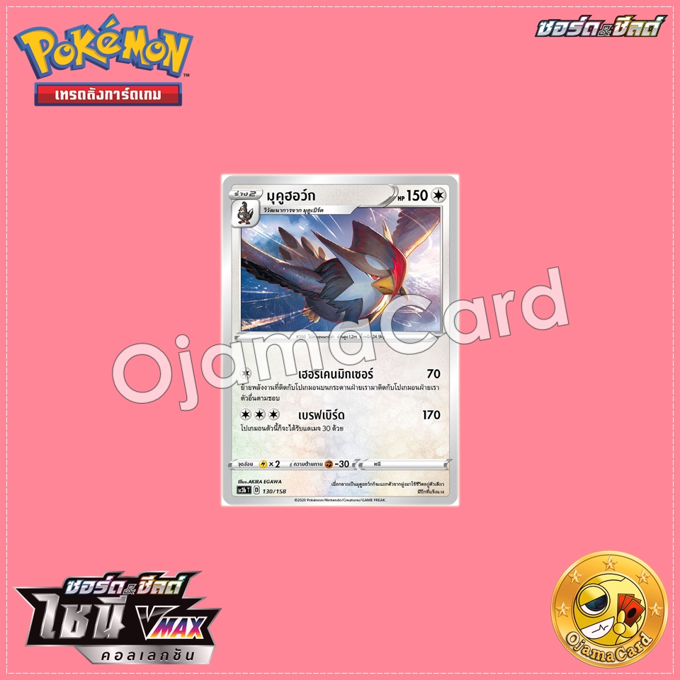 130/158 : มุคูฮอว์ก「SC3BT」