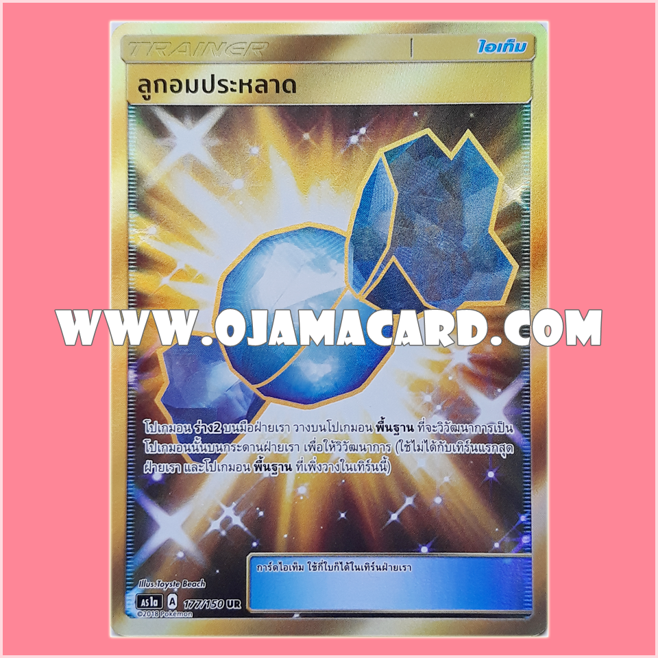 177/150 : ลูกอมประหลาด (Rare Candy) - UR [AS1A]