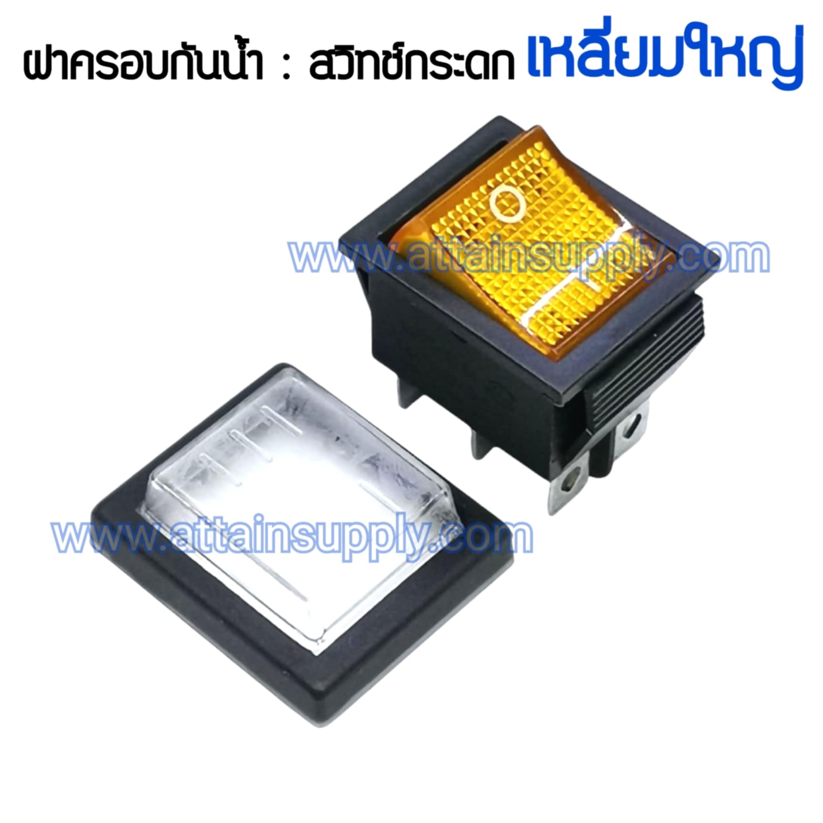 ฝาครอบกันน้ำ-สวิทช์กระดก เหลี่ยมใหญ่