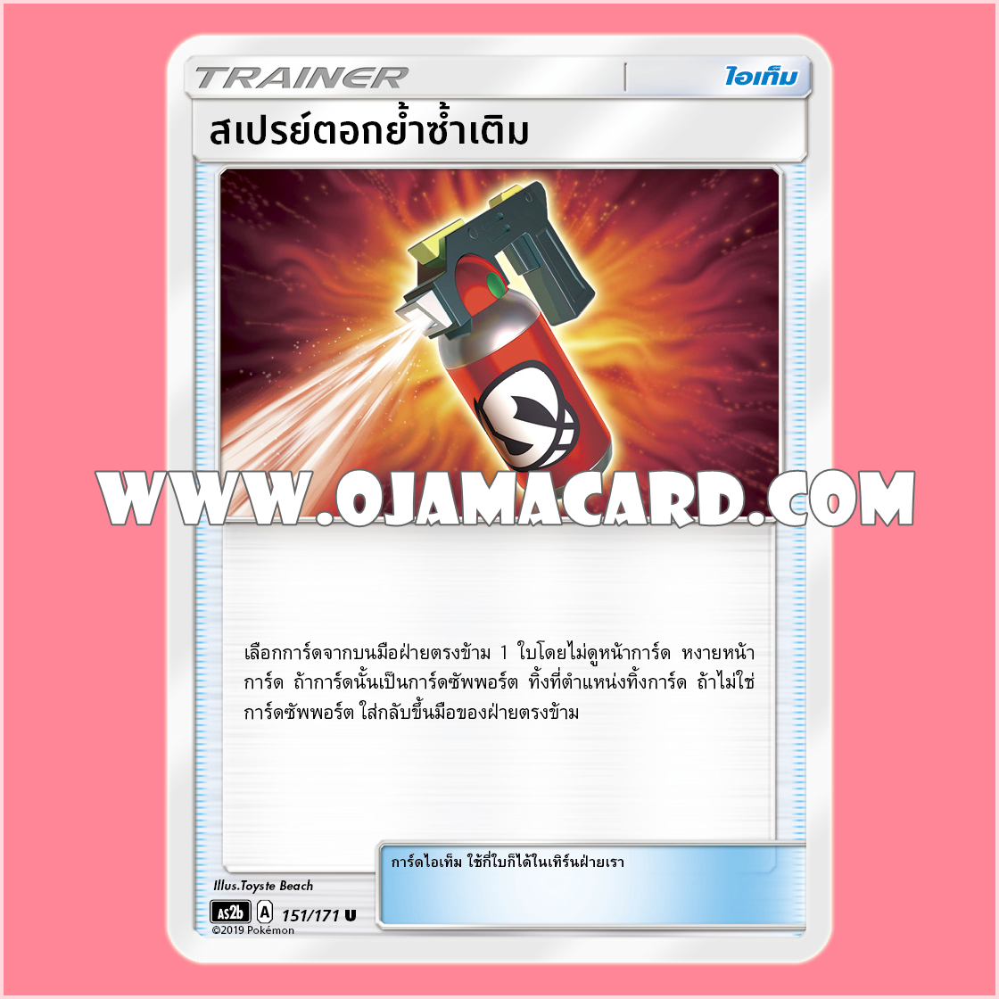 151/171 : สเปรย์ตอกย้ำซ้ำเติม - U [AS2B]