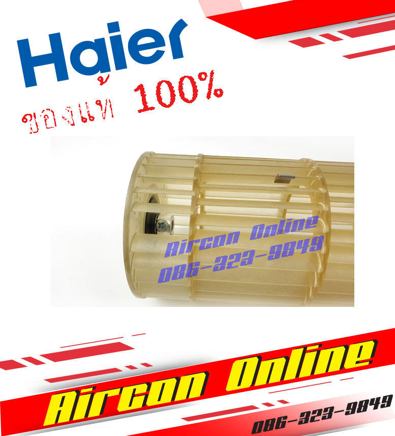 ใบพัดโพรงกระรอกแอร์ HAIER รหัส A0010206799A (799A) AirconOnline ร้านหลัก อะไหล่แท้ 100%
