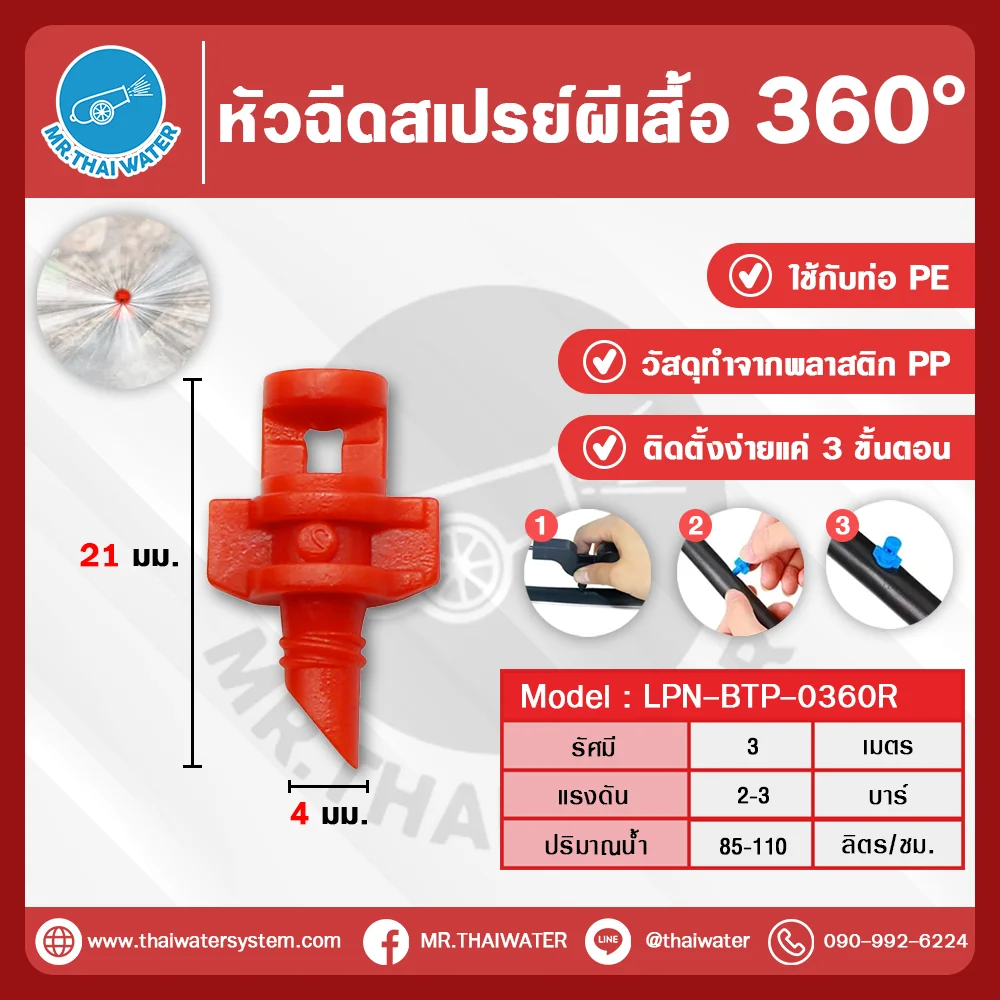 LPN-BTP-0360R หัวฉีดสเปรย์ผีเสื้อ 360° สำหรับท่อ PE พลาสติก PP