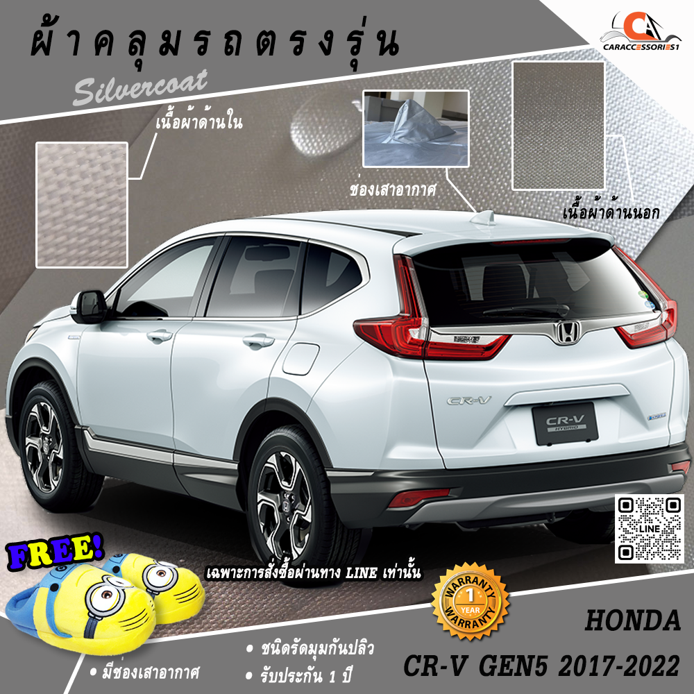 ผ้าคลุมรถ Honda CRV GEN5 2017-2022 (เสาครีบฉลาม)
