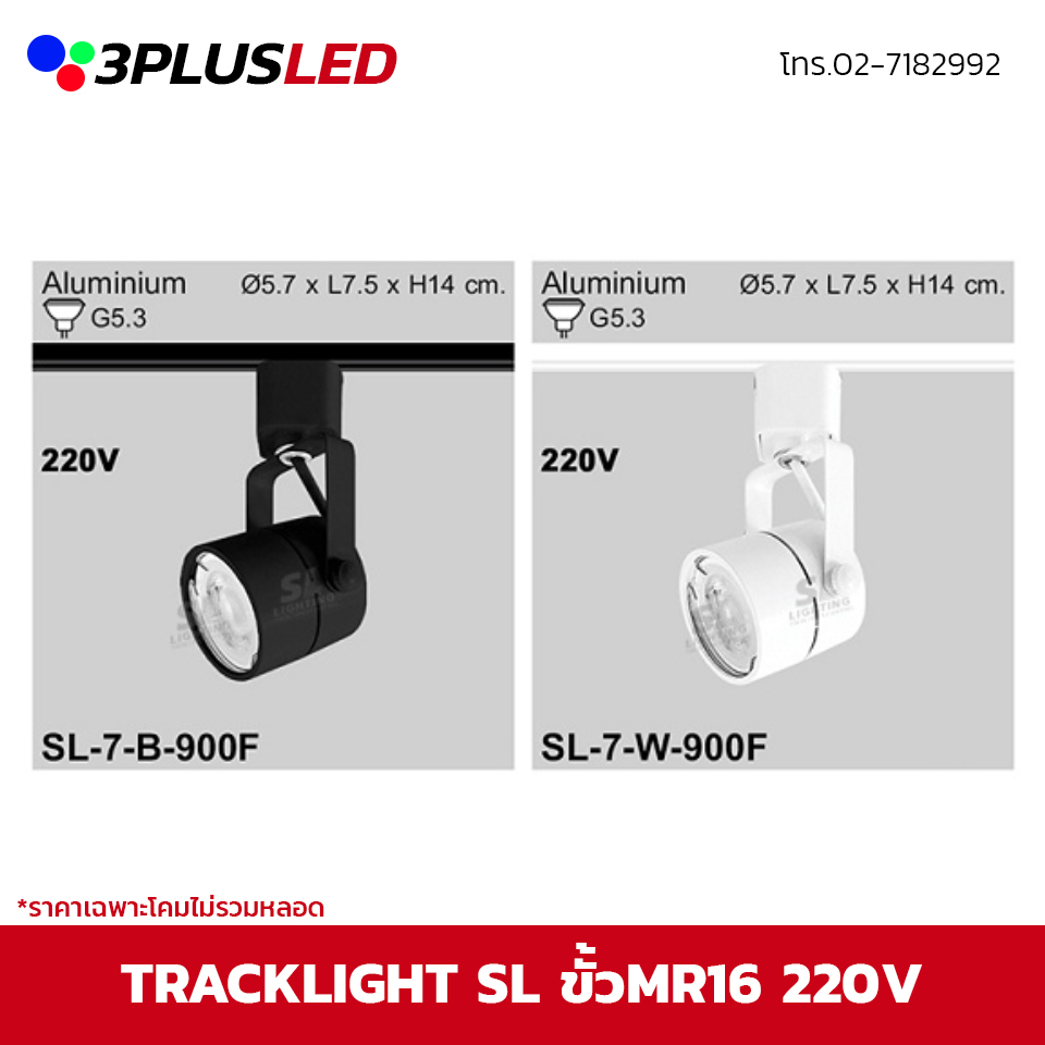 ไฟส่องเฉพาะจุดแบบราง Track light SL ขั้ว G5.3 220V (ดำ/ขาว) *ราคาเฉพาะโคมไม่รวมหลอด