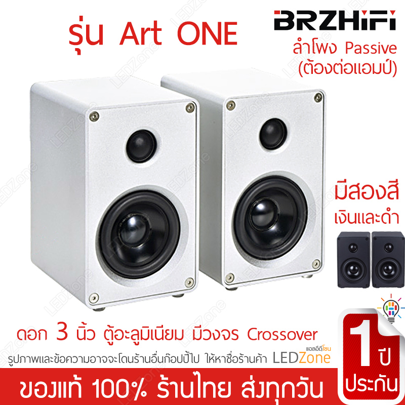 BRZHiFi Art ONE ลำโพงตู้อะลูมิเนียมสีเงิน ดอก 3 นิ้ว 40W 4Ω Passive Speaker +วงจร Crossover แยกย่านเสียง BRZHiFi Art 1