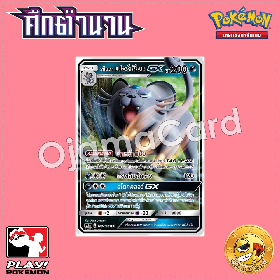 103/196 : อโลลา เปอร์เซียน GX - RR [AS6A]