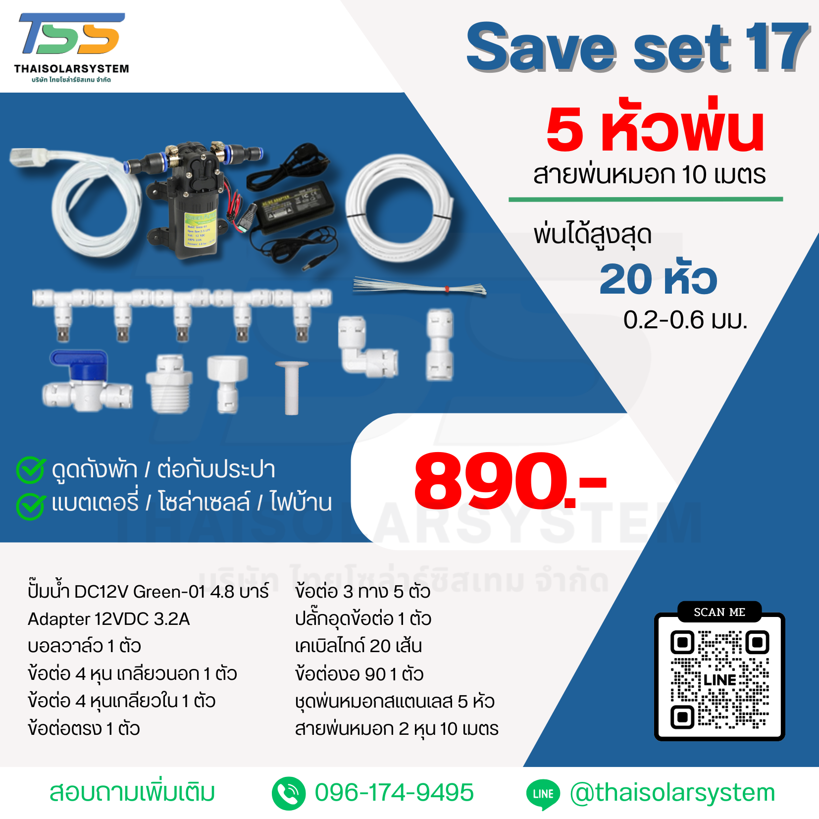 SAVE SET 17 ชุดพ่นหมอก 5 หัว หัวพ่นหมอก 0.2-0.3 มม. + สายพ่นหมอก 10 เมตร