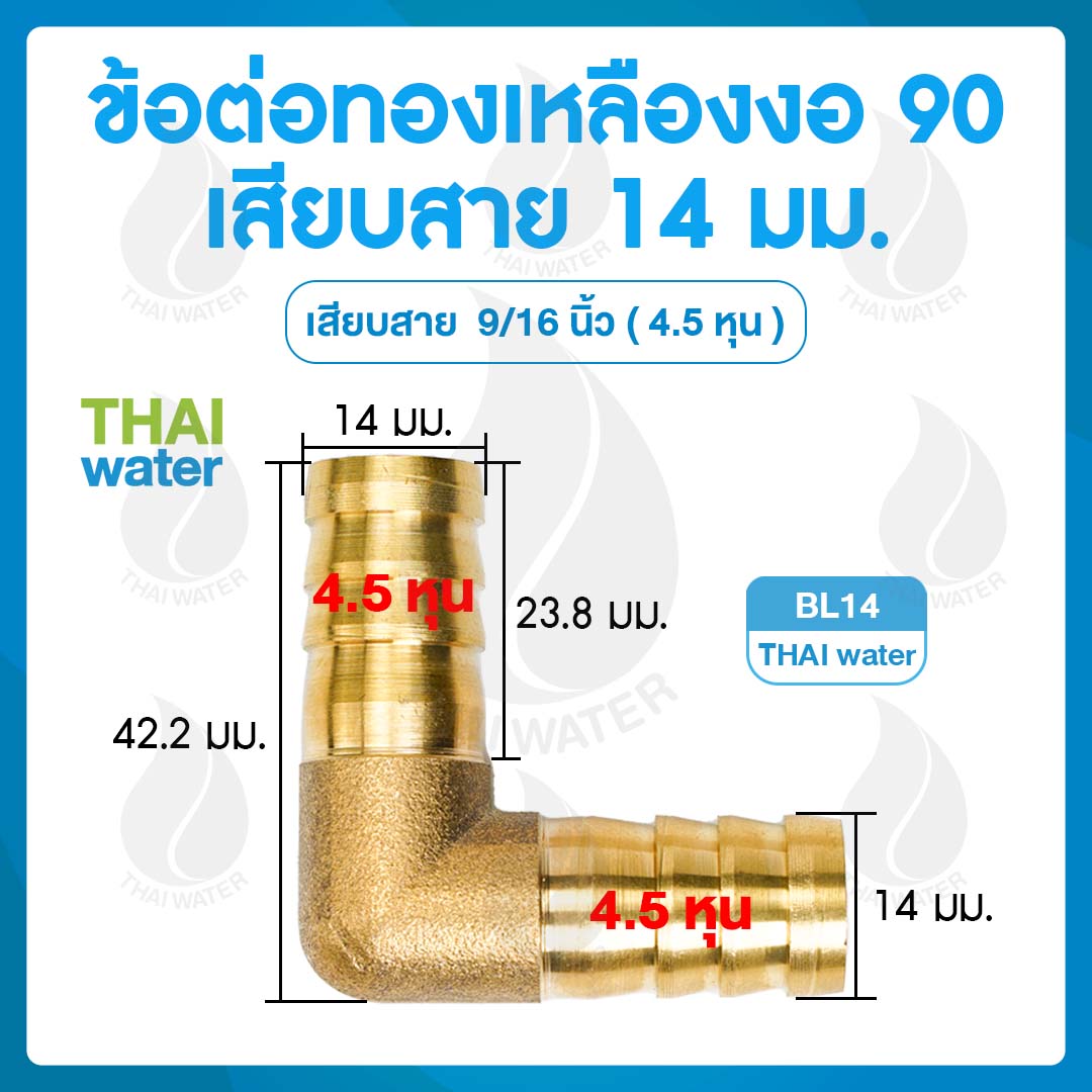 BL14 ข้อต่อทองเหลืองงอ 90 เสียบสาย 14 มม.